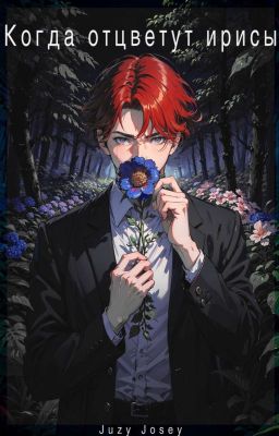 Когда отцветут ирисы
