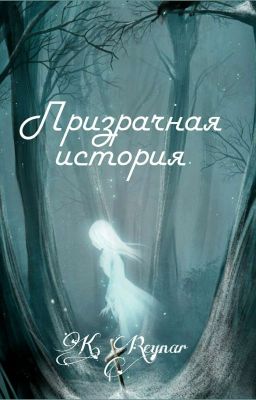 Призрачная история