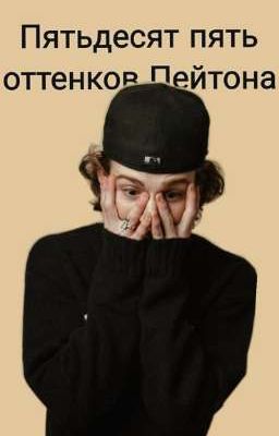 Пятьдесят пять оттенков Пейтона