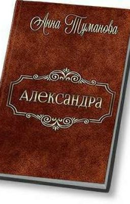 Александра