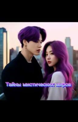 Тайны мистических миров 