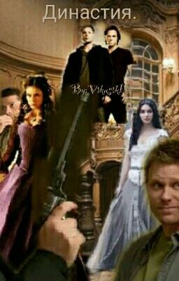 Династия.