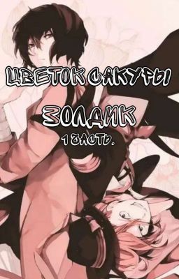 🌸Цветок Сакуры🌸 БСД