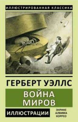 Г. Уэллс "Война Миров" 1 ЧАСТЬ: "Появление Марсиан"
