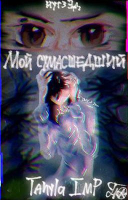 Мой сумасшедший