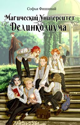 Магический университет Делинколиума