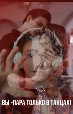 вы-пара только в танцах