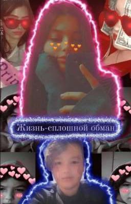 Жизнь-сплошной обман