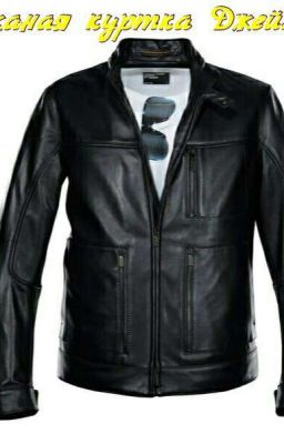 Кожаная куртка Джеймса.