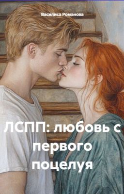 ЛСПП: любовь с первого поцелуя