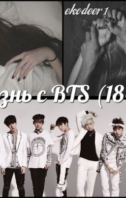 Жизнь с BTS (18+)