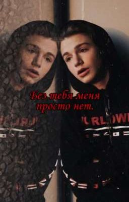 Без тебя меня просто нет