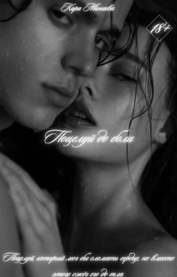 Поцелуй до боли |18+