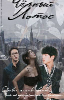 Чёрный Лотос