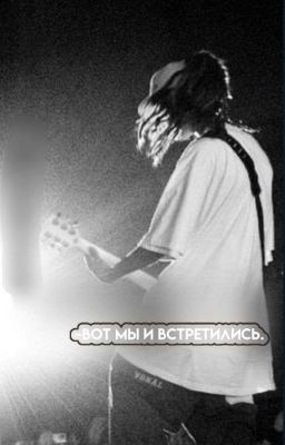 вот мы и встретились.