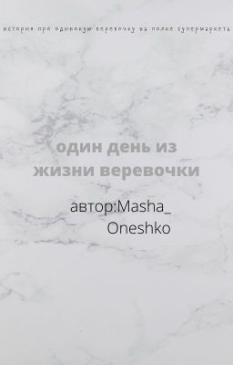 Один день из жизни веревочки