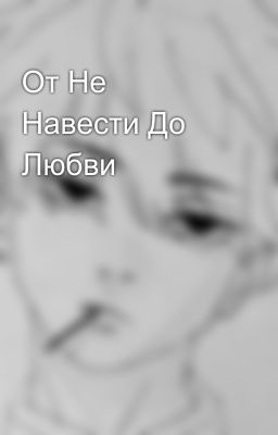 От Не Навести До Любви