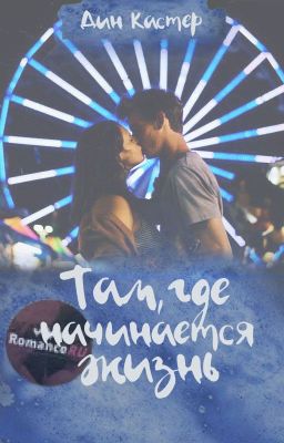 Там, где начинается жизнь