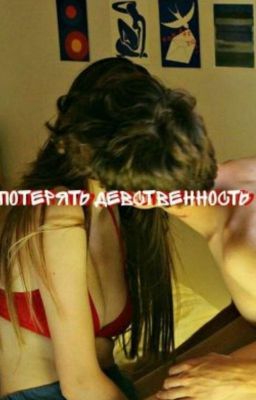 Потерять девственность 