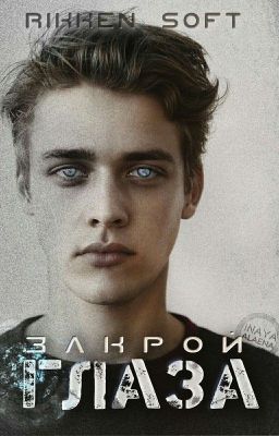 Закрой глаза