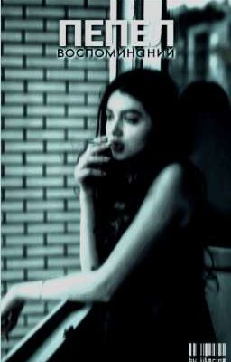 пепел воспоминаний |J.B.| 