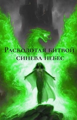 Расколотая битвой синева небес