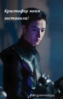 Кристофер меня заставили!