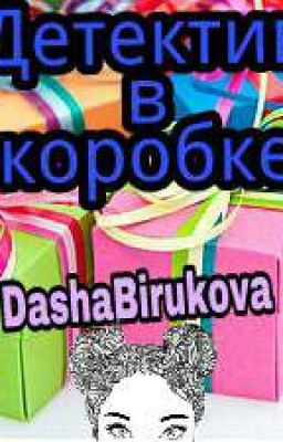Детектив в коробке 