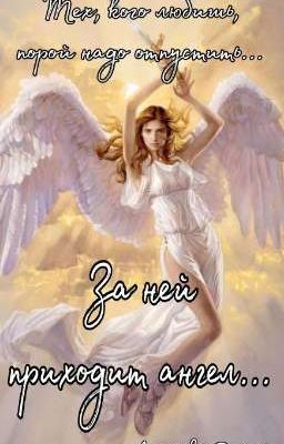 За ней приходит ангел...