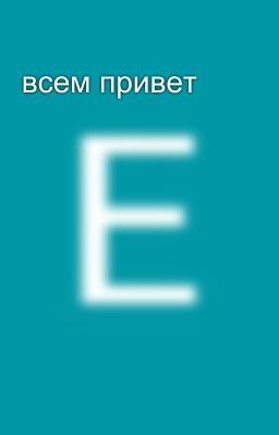 всем привет 