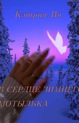 В сердце зимнего мотылька