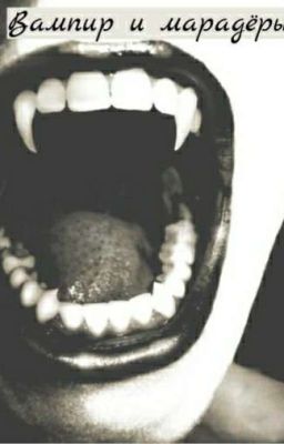 Вампир и марадёры