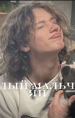 милый мальчик Ян 