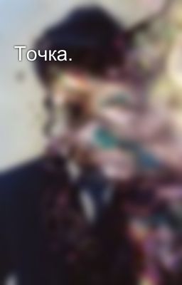 Точка.