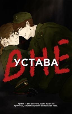 Вне устава | Соня Кульгавая | Саша Крючкова | Кульчковы | Пацанки 9