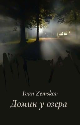 Домик У Озера