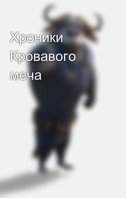 Хроники Кровавого меча