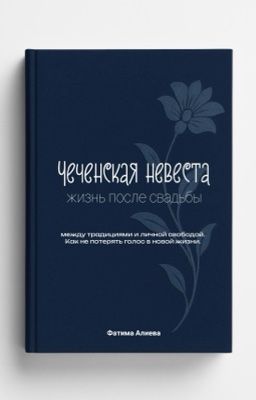 Чеченская невеста. Жизнь после свадьбы.