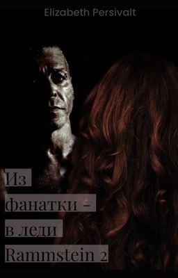 Из фанатки - в леди Rammstein 2