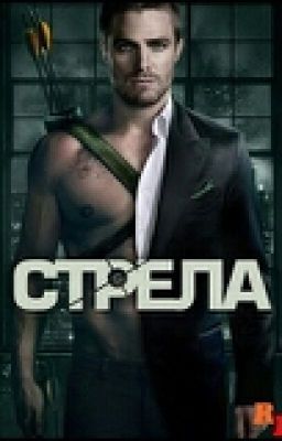 Стрела(Arrow)