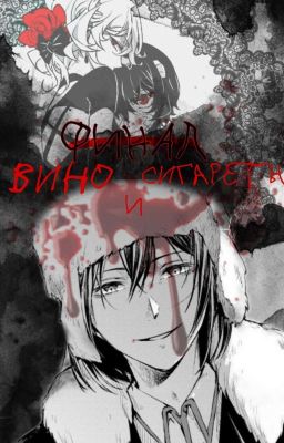 Вино И Сигареты 