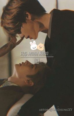 будь моим Минхо... (Lee4) 