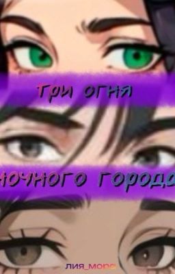 Три огня ночного города 