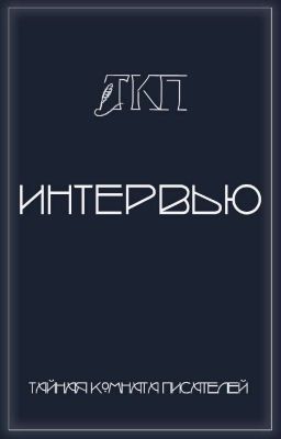 Интервью | ТКП 