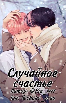Случайное счастье