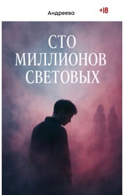 Сто миллионов световых