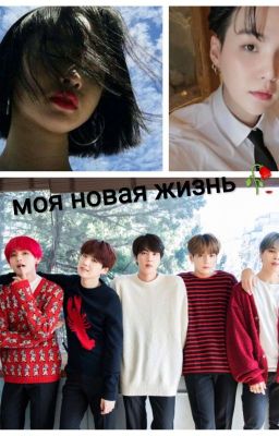 Моя  новая жизнь 🥀{закончен}