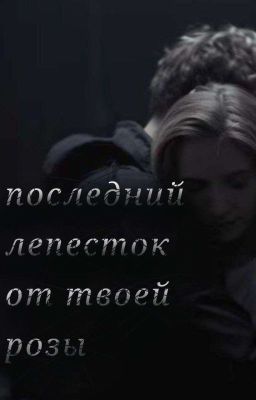 последний лепесток от твоей розы 