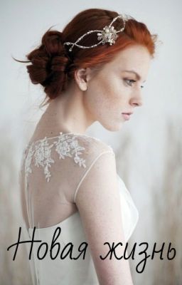 Новая жизнь