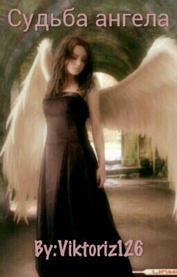 ♡ Судьба ангела [1] ♡